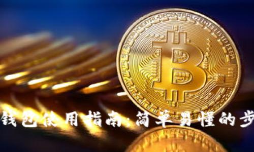 数字国际钱包使用指南:简单易懂的步骤与技巧