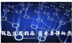 数字国际钱包使用指南：简单易懂的步