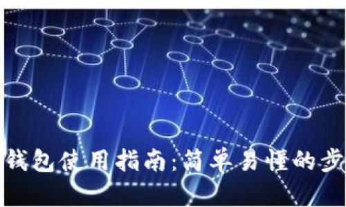 数字国际钱包使用指南:简单易懂的步骤与技巧