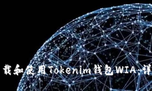 如何下载和使用Tokenim钱包WIA:详细指南