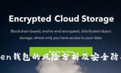 imToken钱包的风险分析及安全防护指南