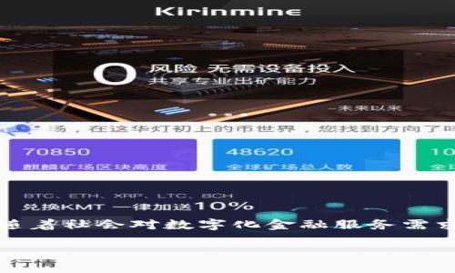 满星云数字银行钱包是近年来兴起的一种金融科技产品,凭借其便捷性、安全性和多功能性,迅速吸引了大众用户的关注。随着社会对数字化金融服务需求的不断上升,成熟的数字银行钱包平台应运而生。下文将围绕满星云数字银行钱包展开详细介绍,并解答一些相关的问题。
什么是满星云数字银行钱包及其优势