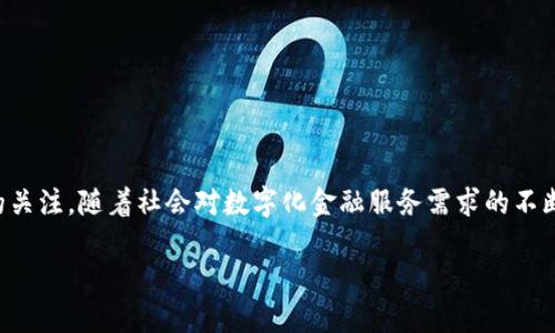 满星云数字银行钱包是近年来兴起的一种金融科技产品,凭借其便捷性、安全性和多功能性,迅速吸引了大众用户的关注。随着社会对数字化金融服务需求的不断上升,成熟的数字银行钱包平台应运而生。下文将围绕满星云数字银行钱包展开详细介绍,并解答一些相关的问题。
什么是满星云数字银行钱包及其优势