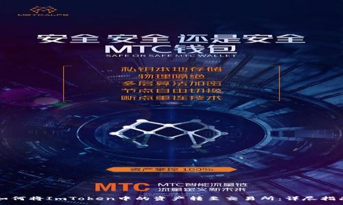 :
如何将ImToken中的资产转至交易所:详尽指南