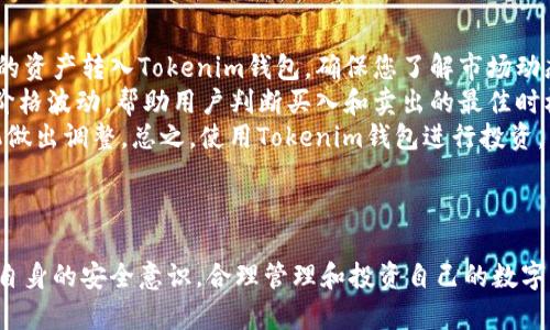 思考一个符合大众和  
jiaotitokenim钱包最新下载：全面解析及操作指南/jiaoti  

相关关键词  
tokenim钱包, Tokenim下载, 加密钱包, 数字货币安全, 区块链钱包/guanjianci  

---

一、Tokenim钱包简介
Tokenim钱包是一款专为加密货币用户设计的钱包，它支持多种数字货币的存储和管理。作为一款热门的数字钱包应用，Tokenim致力于为用户提供安全、高效和便捷的管理方式。相较于其他钱包，Tokenim以其用户友好的界面和强大的安全性脱颖而出，吸引了众多加密货币爱好者的青睐。  
Tokenim的核心功能包括多币种支持、交易记录查询、实时行情更新以及资产安全管理等。用户不仅可以便捷地发送和接收各类数字资产，还能通过应用内的行情分析工具，随时了解市场动态，实现资产的精准管理。

二、Tokenim钱包的下载步骤
下载Tokenim钱包非常简单，以下是详细的步骤：  
ol  
    li首先，打开您手机上的应用商店，如App Store或Google Play。/li  
    li在搜索框中输入“Tokenim钱包”。/li  
    li找到官方发布的应用，点击下载。确保您选择的是官方版本，以防止下载到仿冒的软件。/li  
    li下载完成后，点击应用图标打开Tokenim。系统会提示您注册或登录，如果是新用户，请选择注册。/li  
    li根据提示填写必要信息，包括电子邮件地址和密码，完成注册过程。/li  
    li注册成功后，您可以设置钱包的安全性选项，如二次验证等，建议每位用户都开启，以保障资产安全。/li  
/ol  
完成以上步骤后，您便成功下载并设置了Tokenim钱包，可以开始体验数字资产管理的乐趣了。

三、Tokenim钱包的功能特点
Tokenim钱包的最大特点在于其全面的功能和无缝的用户体验，以下是一些主要功能：  
ul  
    li多币种支持：Tokenim支持市面上大部分主流加密货币，包括比特币、以太坊、莱特币等，这让用户可以将多个钱包合并在一起，减少管理负担。/li  
    li交易安全：Tokenim采用高强度的加密技术，确保用户的交易数据和个人信息的安全，同时支持冷存储功能，最大限度地降低资金风险。/li  
    li实时行情监控：内置的行情监控系统，可以帮助用户实时了解自己资产的市场动态，做出更好的投资决策。/li  
    li用户友好界面：Tokenim提供简单易用的界面设计，适合所有用户，无论是新手还是资深玩家，都可以轻松上手。/li  
    li高效的客户支持：需要帮助时，用户可以立即联系客服，Tokenim提供快速且专业的解答，确保用户的问题得到及时解决。/li  
/ul

四、Tokenim钱包的安全性分析
安全性是所有数字货币用户最为关心的问题之一，Tokenim非常重视用户的资产安全。以下是其安全性设计的几个关键点：  
ul  
    li加密技术：Tokenim采用业内领先的加密技术，包括256位AES加密和SSL证书保护，确保所有交易都是安全的。/li  
    li多重签名功能：用户可以选择启用多重签名功能，在进行大额交易时，更加安全可靠。/li  
    li安全备份：用户钱包的私钥及恢复信息可以选择备份到其他安全位置，防止因设备丢失导致的资产损失。/li  
    li定期安全审计：Tokenim团队会定期进行安全审计，及时修复可能存在的漏洞，提升钱包的整体安全性能。/li  
/ul  
通过这些措施，Tokenim钱包为用户提供了一个高度安全的数字资产管理环境。

五、Tokenim钱包的使用技巧
为了帮助用户更好地使用Tokenim钱包，以下分享一些实用的使用技巧：  
ul  
    li定期更新：保持应用程序的更新，及时下载最新版本，以获取最新的功能和安全补丁。/li  
    li使用二次验证：启用双重验证功能，可以为您的账户增加一层安全防护，有效防止未授权访问。/li  
    li保持密码复杂：设置一个强密码，避免使用简单或常见的密码组合，适时更改密码。/li  
    li关注市场动态：定期查看市场动态，利用Tokenim内置的行情监控系统及时调整自己的投资策略。/li  
    li定期备份：定期进行钱包的备份，确保在遇到意外情况时能够快速恢复。/li  
/ul

六、可能相关的问题

问题一：Tokenim钱包安全吗？
在使用Tokenim钱包的时候，安全性是用户关心的重点。我们已经提到，Tokenim采用行业标准的256位AES加密技术，确保交易和用户信息的安全。除此之外，钱包的私钥是储存在用户设备本地而非托管服务器上，这一设计大幅降低了被黑客攻击的风险。  
此外，Tokenim还提供了多重签名和二次验证功能，让用户在进行关键操作时需要进行额外的认证，提供了双重保障。同时，Tokenim团队会定期对钱包进行安全审计，以发现潜在安全漏洞并迅速修补。这些安全措施表明Tokenim是一个非常重视用户安全的钱包应用。  
当然，用户在使用Tokenim钱包的时候，也要注意个人信息的保护，避免通过不安全的网络连接进行交易，并定期更新自己的密码和应用程序。整体上来看，如果用户遵循安全最佳实践，Tokenim钱包是相对安全的。

问题二：Tokenim钱包支持哪些币种？
Tokenim支持众多主流加密货币，这一点是其广受欢迎的重要原因之一。它支持包括比特币（BTC）、以太坊（ETH）、莱特币（LTC）、瑞波币（XRP）等在内的多种币种，用户可以在一个平台上管理多种数字资产。  
此外，Tokenim还会根据市场需求不断更新支持币种的列表，用户可以通过官方公告或应用内的更新通知了解最新的支持信息。此外，应用内的存储功能设计也很人性化，用户可以轻松查看和管理自己的资产，了解各类币种的实时行情，从而方便进行交易和投资决策。  
对于个人投资者来说，这种多币种的支持将极大地提高资产管理效率，用户无需在多个钱包之间频繁切换。无论是长线投资还是短期投机，Tokenim都能满足用户的需求。

问题三：如何保证Tokenim钱包的私钥安全？
在数字货币中，私钥是唯一能够控制相关资产的通行证，因此保护Tokenim钱包的私钥非常重要。首先，Tokenim钱包的设计理念就是将私钥保存在用户的设备上，而非在云端存储，这样可以有效避免因为服务供应商被攻击而造成的资产丢失。  
其次，用户在创建钱包时，应根据应用的提示生成强密码，并定期更换。同时，避免在公共网络环境下使用Tokenim钱包，以防止私人信息被窃取。此外，Tokenim允许用户将其支援的资产进行冷存储，这样即使您的设备被盗，资产也很难被盗取。  
同时，用户在进行钱包备份时也需妥善保存备份信息，备份应存放在安全和、没有连接到网络的地方。只有这样，才能确保您的私钥安全无忧。总之，在使用Tokenim钱包时，用户需保持警惕，并采取必要的安全预防措施，以保护好自己的资金。

问题四：Tokenim钱包如何进行资产转账？
Tokenim钱包进行资产转账的操作流程非常简单，这使得即使是新手用户也能轻松上手。首先，用户需要确定要转账的币种，进入账户后，在钱包界面选择要转账的资产，点击“转账”或“发送”选项。  
接下来，输入接收方的地址。在进行操作之前，务必仔细核对接收方地址，以免转账错误。此外，用户还需要输入转账数量，根据当前网络情况，Tokenim会给予用户相应的手续费提示。手续费通常根据转账操作的复杂性和网络状况而有所不同。  
在检查所有信息无误后，点击“确认转账”按钮。系统会要求用户输入交易密码或进行二次验证，验证通过后，转账立即生效。用户可以在交易记录中查看交易状态，确认转账成功。在整个操作过程中，Tokenim将提供清晰的提示，确保用户顺利完成资产转账。

问题五：如何使用Tokenim钱包进行投资？
使用Tokenim钱包进行投资有多个步骤，首先是购买和存储数字货币。用户可以通过各种交易平台购买加密货币，并将购买的资产转入Tokenim钱包。确保您了解市场动态和投资机会，选择合适的时机进行投资。  
一旦将资产转入Tokenim钱包，用户可以利用其内置的行情监控功能，实时了解市场情况。Tokenim会显示各类资产的实时价格波动，帮助用户判断买入和卖出的最佳时机。如果用户希望进行短期投机，可以选择在价格高位时卖出，锁定利润。  
对于希望长期持有的用户，Tokenim也提供了安全性保障，用户可以将资产冷存储，并定期查看市场动态，从而在合适的时机做出调整。总之，使用Tokenim钱包进行投资，不仅方便快捷，还能提供良好的安全性和市场分析工具，帮助用户实现资产的增值。

---

通过上述内容，相信大家对Tokenim钱包有了更全面的认识。希望每位用户在享受数字货币带来的便利的同时，也能够提高自身的安全意识，合理管理和投资自己的数字资产。无论您是新手还是资深玩家，Tokenim都是您值得信赖的选择。
