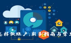 数字钱包怎样做账户：新手指南与常见