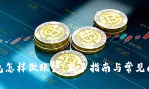 数字钱包怎样做账户:新手指南与常见问题解答