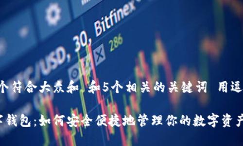思考一个符合大众和 和5个相关的关键词 用逗号分隔:
D讯数字钱包:如何安全便捷地管理你的数字资产