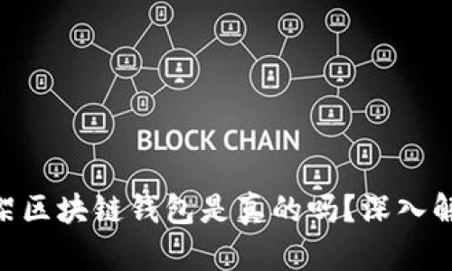 PlusToken上架区块链钱包是真的吗？深入解析与用户指南