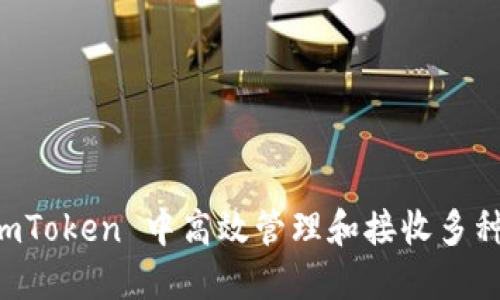 如何在 imToken 中高效管理和接收多种数字货币