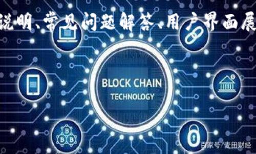 IM中文官网通常是指与某个特定IM(即时通讯)软件相关的官方网站,可能包括IM软件的下载、使用说明、常见问题解答、用户界面展示等信息。为了帮助,我们将先定义一个合适的和关键词,然后展开详细的内容以及相关问题的解答。
和关键词:
IM软件的使用指南:如何选择与使用最适合你的即时通讯工具
