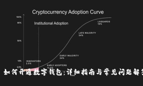 : 如何开通数字钱包:详细指南与常见问题解答