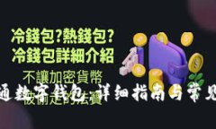 : 如何开通数字钱包：详细指南与常见