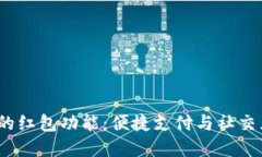  数字钱包的红包功能：便捷支付与社
