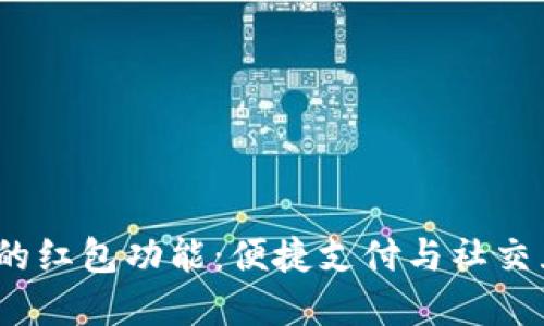 数字钱包的红包功能:便捷支付与社交互动新体验