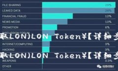 如何在IM钱包中领取LON（LON Token）？详