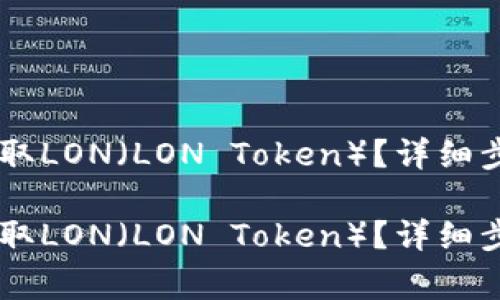 如何在IM钱包中领取LON(LON Token)?详细步骤与常见问题解答
如何在IM钱包中领取LON(LON Token)?详细步骤与常见问题解答