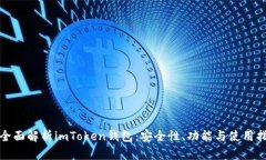 : 全面解析imToken钱包：安全性、功能与