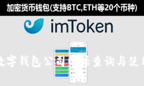 奉化数字钱包公司电话查询与使用指南