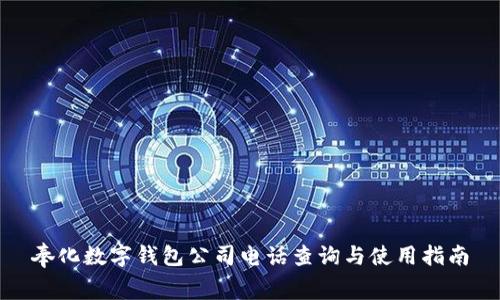 奉化数字钱包公司电话查询与使用指南