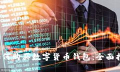  如何购买数字货币钱包：全面指南