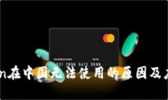 ImToken在中国无法使用的原因及应对方
