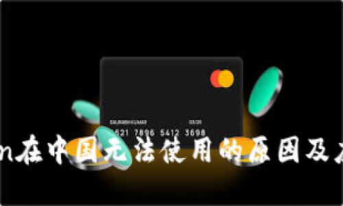 ImToken在中国无法使用的原因及应对方案