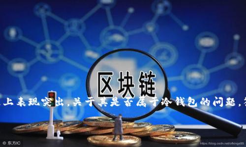 imToken是一款广受欢迎的数字钱包应用,特别是在以太坊及其代币的管理上表现突出。关于其是否属于冷钱包的问题,答案是相对复杂的。接下来,我们将详细探讨这个问题,以及相关的几个主题。
imToken:冷钱包还是热钱包?