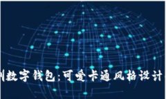 深圳数字钱包：可爱卡通风格设计解析