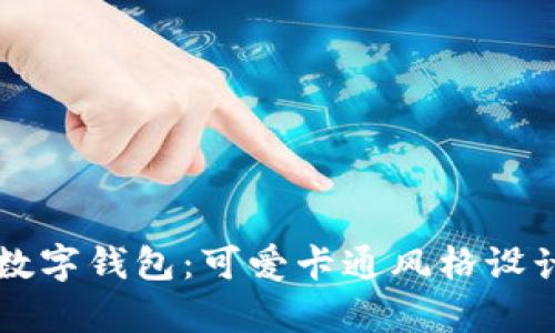 深圳数字钱包:可爱卡通风格设计解析