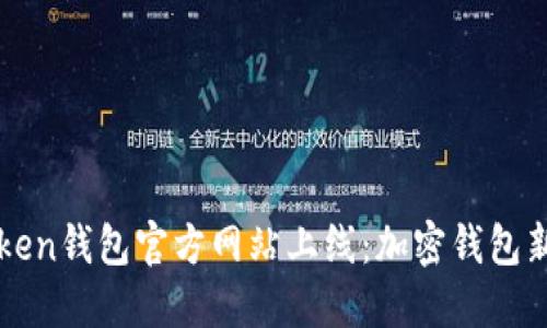 imToken钱包官方网站上线：加密钱包新体验