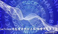 imToken钱包官方网站上线：加密钱包新体验