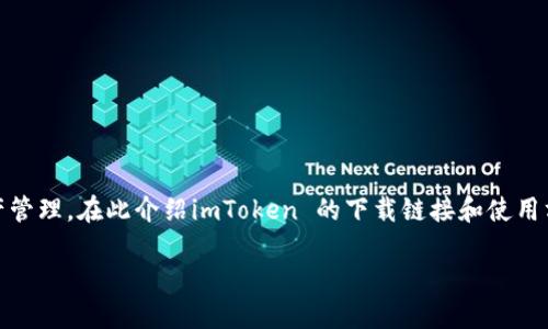 imToken 是一个广受欢迎的数字资产钱包,支持多种区块链资产管理。在此介绍imToken 的下载链接和使用方式,以确保用户能够方便地访问和安全地管理他们的数字资产。
如何安全下载 imToken 钱包并使用它来管理数字资产