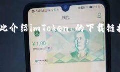 imToken 是一个广受欢迎的数字资产钱包，支持多种