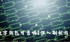 区块链数字钱包可靠吗？深入剖析与使