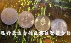 如何选择最适合的区块链智能合约钱包