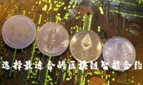 如何选择最适合的区块链智能合约钱包