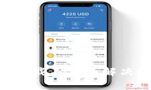 : imToken苹果手机下载不了的解决办法与常见问题解答
