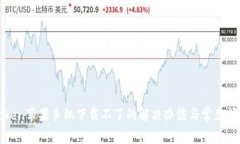 : imToken苹果手机下载不了的解决办法与常见问题