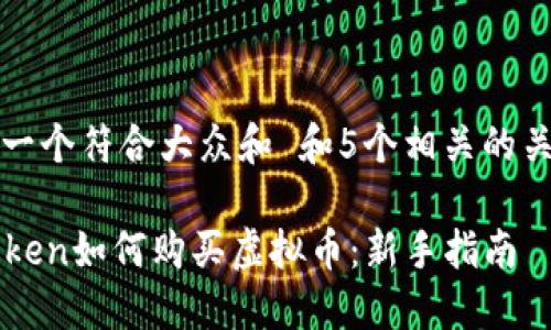 思考一个符合大众和 和5个相关的关键词
imToken如何购买虚拟币:新手指南