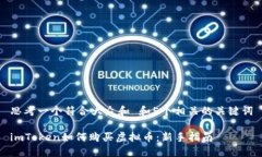 思考一个符合大众和 和5个相关的关键词imToken如