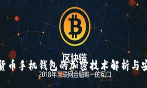 : 数字货币手机钱包的加密技术解析与安全指南