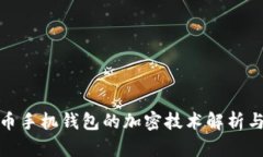 : 数字货币手机钱包的加密技术解析与