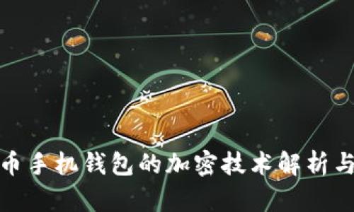 : 数字货币手机钱包的加密技术解析与安全指南