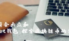 思考一个符合大众和  BSOOWallet钱包：探