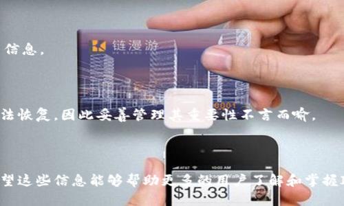 IM钱包是一个现代数字资产管理工具，它主要用于存储、管理和交易各种加密货币。与传统的钱包不同，IM钱包不仅支持加密货币的存储，还具备方便的交易功能，能够与去中心化金融（DeFi）和其他区块链应用相连接，提供更为丰富的用户体验。

  IM钱包：解密数字资产管理的未来 / 

 guanjianci IM钱包, 数字资产, 加密货币, 钱包类型, 数字货币交易 /guanjianci 

### IM钱包的基本概述

在数字经济转型的浪潮中，越来越多的人开始接触和使用加密货币，为了更好地管理这些虚拟资产，各种类型的钱包应运而生。IM钱包作为其中一种新型钱包，集成了方便性和安全性。

### IM钱包的类型

一般来说，IM钱包可以分为热钱包和冷钱包两大类。热钱包是指那些在互联网环境中运行的钱包，其特点是方便、快速，但相对安全性较低。冷钱包则是断网环境下工作的钱包，安全性高，但使用上可能稍显繁琐。

现代的IM钱包不仅仅限于单一类型，许多用户更青睐于具备多种功能的综合性钱包，这样可以一次性解决存储和交易的需求。同时，用户可以通过钱包连接到多个去中心化应用（DApps），让资产管理更加灵活。

### IM钱包的功能特点

现代的IM钱包通常具有以下几个核心功能：

1. **多币种支持**：用户可以在同一个钱包中管理多种不同的加密货币，如比特币、以太坊等，简化了管理成本。

2. **交易便捷**：钱包提供直接的交易功能，用户可以方便地进行币种之间的转换，或将资产转账到其他用户。

3. **安全性保障**：许多IM钱包采用了多重签名、冷存储等技术，进一步提升了用户资产的安全性。

4. **用户体验**：界面设计简单易用，确保技术背景较少的用户也能顺利上手。

5. **可与DApps进行交互**：用户可以通过钱包直接访问DApps，参与去中心化金融产品，在一个环境中解决多重需求。

### 使用IM钱包的优势

#### 安全性
安全是使用任何数字资产钱包的首要考虑。IM钱包通常具备多重安全措施，比如两步验证、面部识别等技术，确保用户的资金不被非法访问。同时，它支持私钥的自我管理，使用户能够更有效地控制他们的资产。

#### 灵活性
在选择IM钱包时，用户可能会被其提供的多种功能所吸引。除了常规的存储和转账功能，很多钱包还支持与其他区块链应用进行互操作，比如借贷、投资等，提升了用户的资产管理灵活性。

#### 便捷性
IM钱包界面的友好设计使得用户即使没有技术背景也能轻松管理自己的数字资产，用户可以通过简单的步骤完成币种的发送、接收以及交换。

### IM钱包的安全吗？

尽管许多用户对使用IM钱包的安全性表示担忧，但通过合理的使用方式和选择信誉良好的钱包，可以大大降低风险。

#### 选择安全的钱包
用户在选择IM钱包时，应该充分了解其开发背景、社区评价及使用人数等，选择那些有良好声誉的钱包。同时，建议采用冷存储方式保存大额度的数字资产。

#### 守护私钥
私钥是钱包的“密码”，对于持有数字资产的用户来说，妥善管理私钥是至关重要的。用户请避免在公共场合输入私钥，不要将私钥存储在云端，选择合适的方式如纸质记录或者硬件钱包进行保管。

### IM钱包的常见问题

#### 问题一：IM钱包和传统钱包有什么区别？

IM钱包与传统的钱包有很大区别。传统钱包通常不具备加密货币的存储功能，而IM钱包专为数字资产管理而设计，允许用户持有多种加密资产，并提供便捷交易服务，充分应对现代金融需求。

#### 问题二：使用IM钱包适合什么样的用户？

任何对加密货币感兴趣、希望管理数字资产的人均可使用IM钱包。特别是那些频繁进行交易的用户，使用聚合多种资产管理功能的钱包将会大大提升效率。

#### 问题三：IM钱包的费用是怎样的？

使用IM钱包进行交易时，通常会产生一定的网络手续费，具体费用会随着网络的繁忙程度而变化。此外，一些钱包可能还会收取服务费用，用户在使用前应仔细阅读相关条款。

#### 问题四：IM钱包可以保存哪些数字资产？

多数IM钱包支持以太坊及基于以太坊的代币，也会支持其他主流加密资产如比特币、莱特币等。具体支持的币种需查询钱包的官方网站以获取最新信息。

#### 问题五：如果我丢失了IM钱包，怎么办？

一旦丢失IM钱包，恢复资产的关键在于用户是否妥善保管了私钥或助记词。若有备份，用户可以利用这些信息恢复资产。但若私钥也丢失，资产将无法恢复，因此妥善管理其重要性不言而喻。

### 总结

通过上述的介绍，可以发现IM钱包作为数字资产管理的重要工具，不仅具有多币种支持、便利的交易功能，还在安全性和用户体验上进行了大量。希望这些信息能够帮助更多的用户了解和掌握IM钱包的使用，同时为他们的数字资产管理与交易提供支持。在使用过程中，不忘保持警惕，确保资产的安全，才能真正享受到数字货币带来的便利。