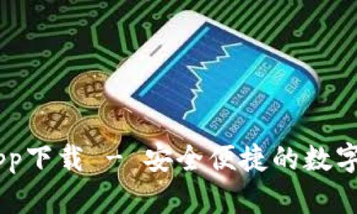 im钱包官网app下载 - 安全便捷的数字货币交易平台