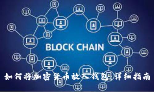 如何将加密货币放入钱包:详细指南