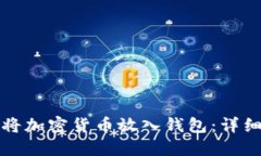 如何将加密货币放入钱包：详细指南