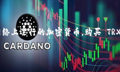 imToken是一款流行的数字货币钱包,支持多种区块链资产的管理和交易。其中,TRX(Tron)是一种在 Tron 网络上运行的加密货币,购买 TRX 对于投资者和用户来说是十分重要的。以下是详细的内容介绍,帮助用户了解如何通过 imToken 购买 TRX。
如何在 imToken 中购买 TRX?